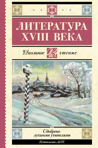 Обложка книги «Литература XVIII века»