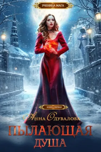 Обложка книги «Пылающая душа»
