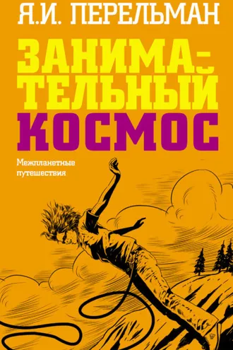 Обложка книги «Занимательный космос. Межпланетные путешествия»