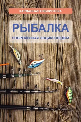 Обложка книги «Рыбалка. Современная энциклопедия»