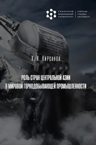 Обложка книги «Роль стран Центральной Азии в мировой горнодобывающей промышленности»