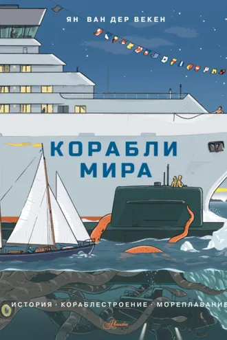 Обложка книги «Корабли мира. История, кораблестроение, мореплавание»