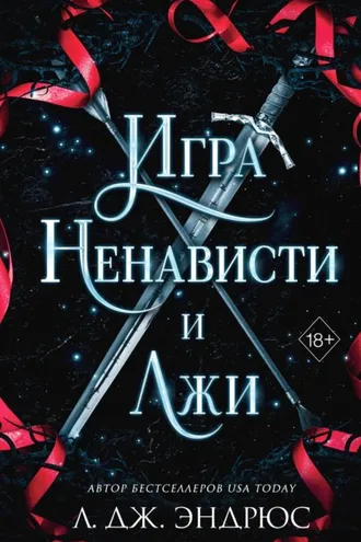 Обложка книги «Игра ненависти и лжи»