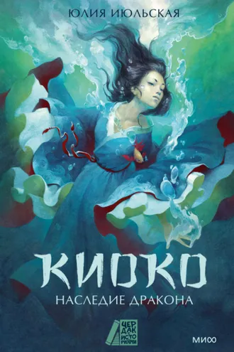 Обложка книги «Киоко. Наследие дракона»