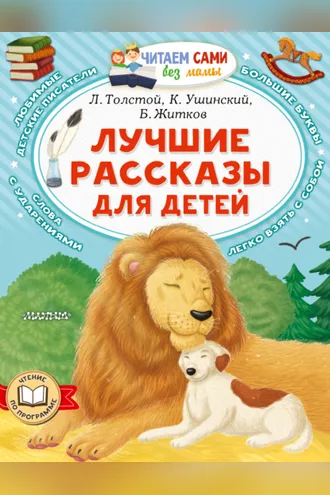 Обложка книги «Лучшие рассказы для детей»