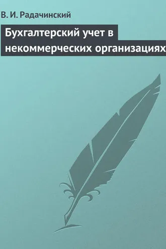 Обложка книги «Бухгалтерский учет в некоммерческих организациях»