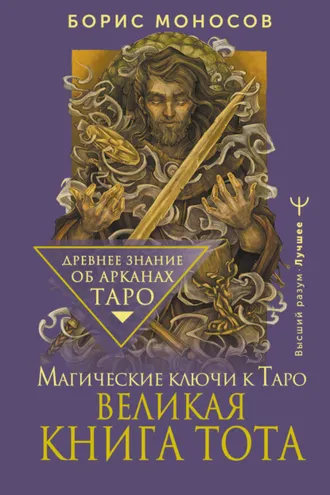 Обложка книги «Великая книга Тота. Магические ключи к Таро»