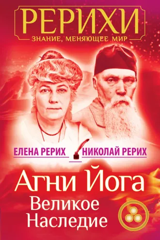 Обложка книги «Агни Йога. Великое наследие (сборник)»