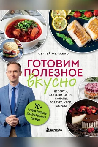 Обложка книги «Готовим полезное вкусно. 70 лучших рецептов для правильного питания»