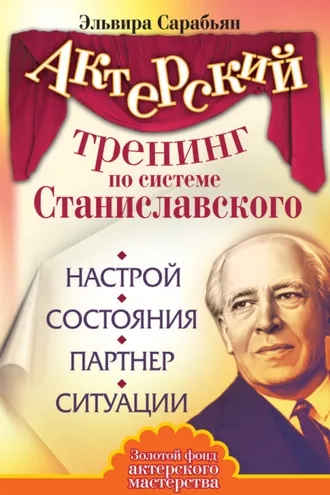 Обложка книги «Актерский тренинг по системе Станиславского. Настрой. Состояния. Партнер. Ситуации»