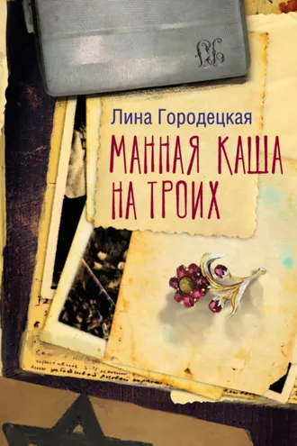 Обложка книги «Манная каша на троих»