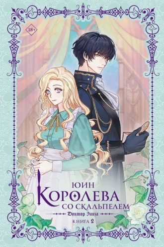 Обложка книги «Королева со скальпелем. Доктор Элиза. Книга 2»