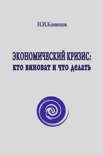 Обложка книги «Экономический кризис: кто виноват и что делать»