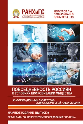 Обложка книги «Информационный бюллетень социологической лаборатории. Научное издание. Выпуск 9. Повседневность россиян в условиях цифровизации общества.»