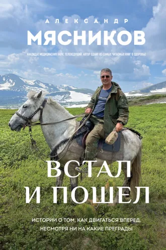 Обложка книги «Встал и пошел. Истории о том, как двигаться вперед, несмотря ни на какие преграды»
