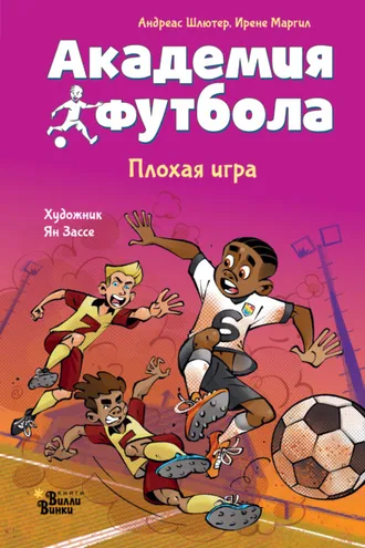 Обложка книги «Академия футбола. Плохая игра»
