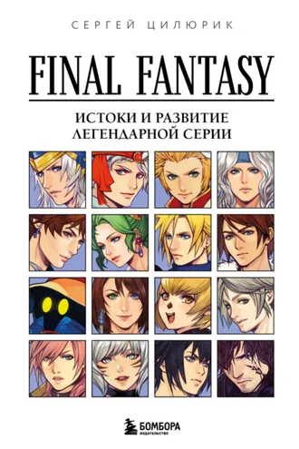 Обложка книги «Final Fantasy: истоки и развитие легендарной серии»