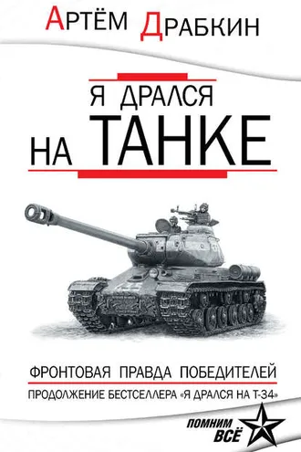 Обложка книги «Я дрался на танке. Фронтовая правда Победителей»