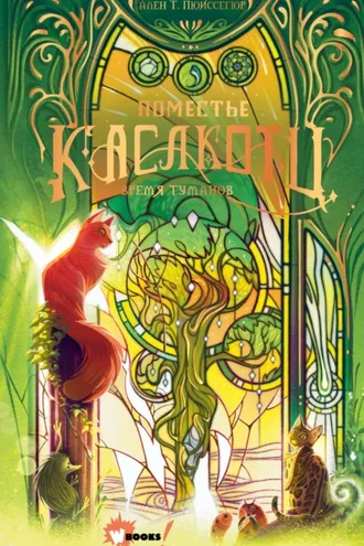 Обложка книги «Время туманов»