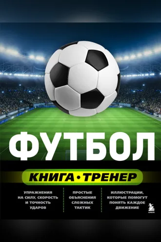 Обложка книги «Футбол. Книга-тренер»