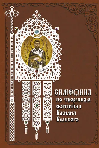 Обложка книги «Симфония по творениям святителя Василия Великого»