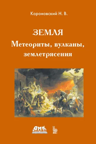 Обложка книги «Земля. Метеориты, вулканы, землетрясения»