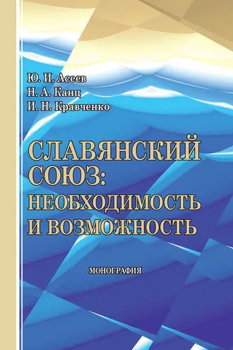 Обложка книги «Славянский союз: необходимость и возможность»