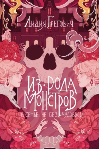 Обложка книги «Из рода монстров»