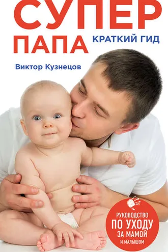 Обложка книги «Супер Папа: краткий гид»