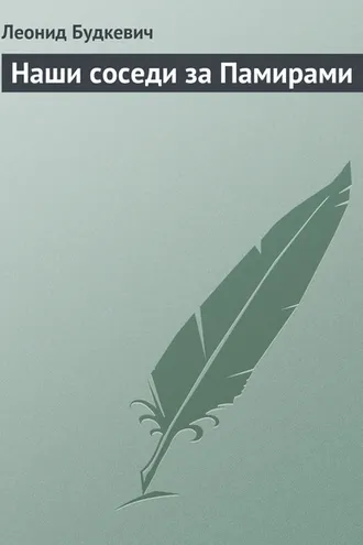 Обложка книги «Наши соседи за Памирами»