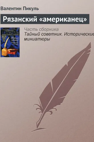Обложка книги «Рязанский «американец»»