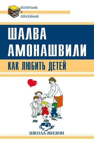Обложка книги «Как любить детей. Опыт самоанализа»