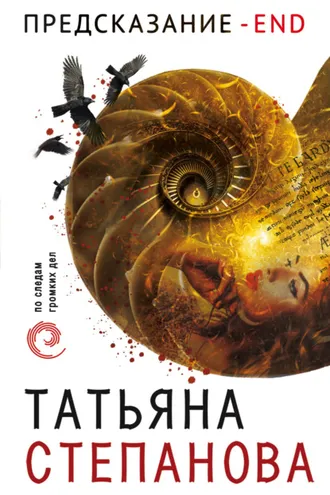 Обложка книги «Предсказание – End»