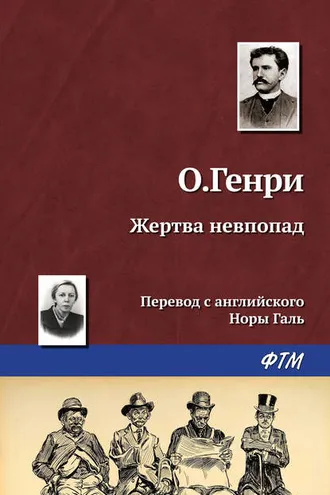 Обложка книги «Жертва невпопад»