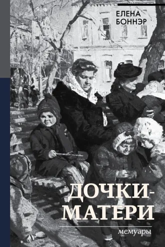Обложка книги «Дочки-матери. Мемуары»