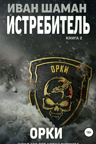Обложка книги «Истребитель 2: Орки»