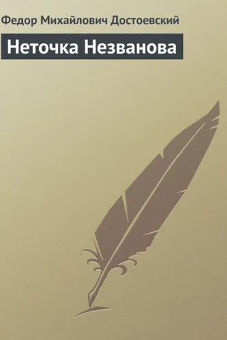 Обложка книги «Неточка Незванова»