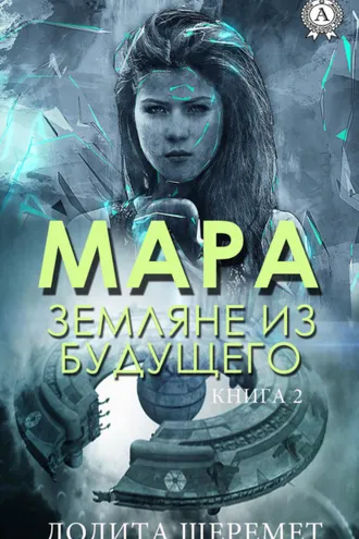 Обложка книги «Мара. Земляне из будущего. Книга 2»
