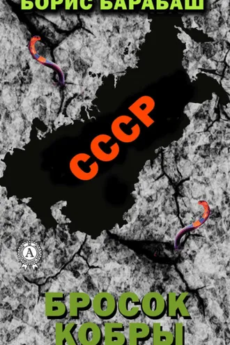 Обложка книги «Бросок кобры»