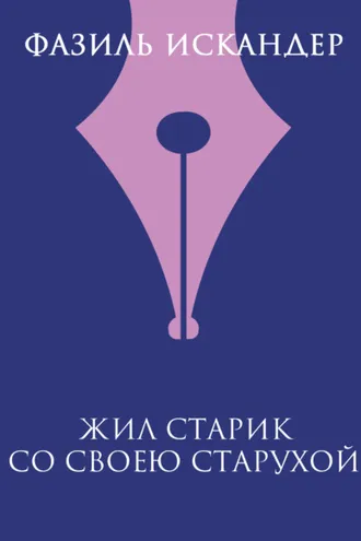 Обложка книги «Жил старик со своею старухой»