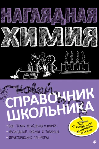 Обложка книги «Наглядная химия»