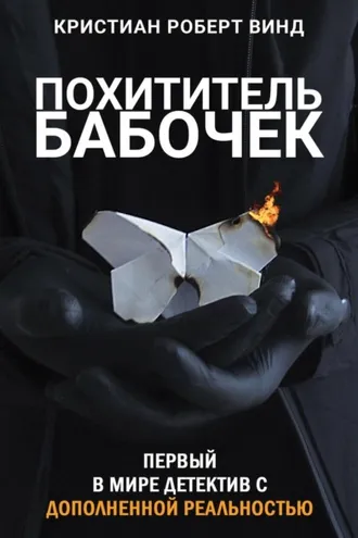 Обложка книги «Похититель бабочек»