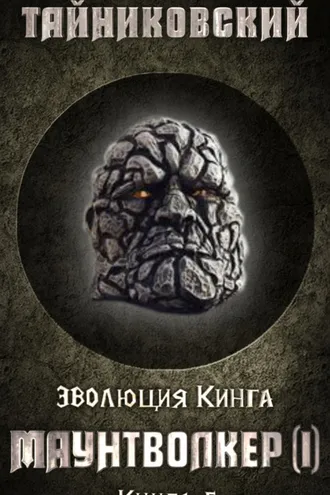 Обложка книги «Маунтволкер (I)»