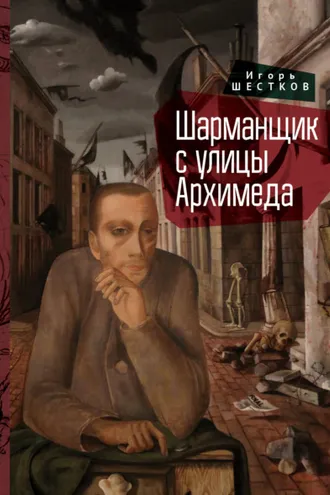 Обложка книги «Шарманщик с улицы Архимеда»