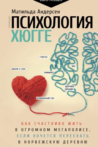 Обложка книги «Психология хюгге»