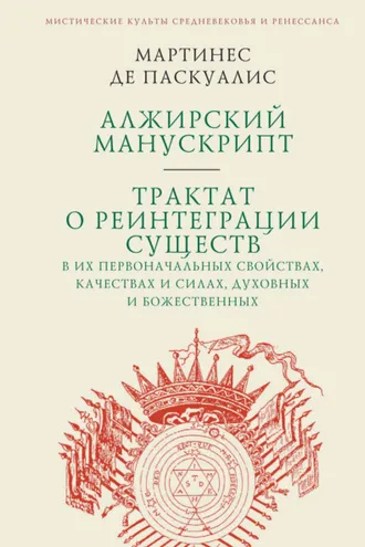 Обложка книги «Алжирский манускрипт. Трактат о реинтеграции существ в их первоначальных свойствах, качествах и силах, духовных и божественных»