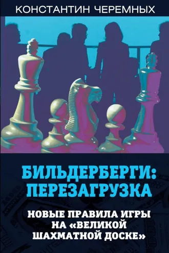 Обложка книги «Бильдерберги: перезагрузка. Новые правила игры на «великой шахматной доске»»