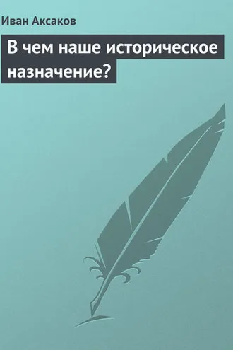 Обложка книги «В чем наше историческое назначение?»