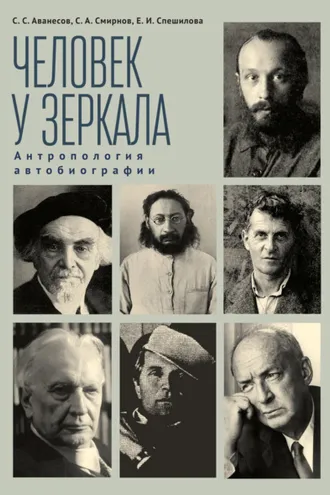 Обложка книги «Человек у зеркала: антропология автобиографии»
