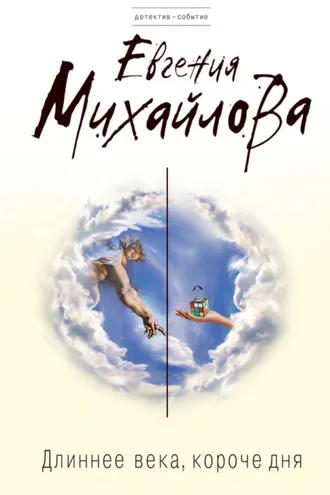 Обложка книги «Длиннее века, короче дня»